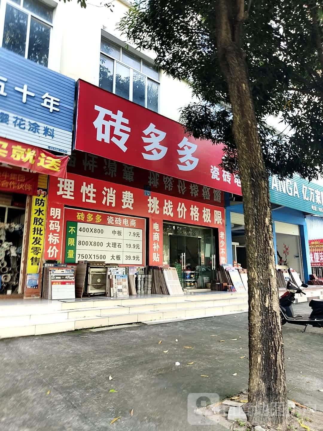 砖多多瓷砖新零售(廉州大道店)