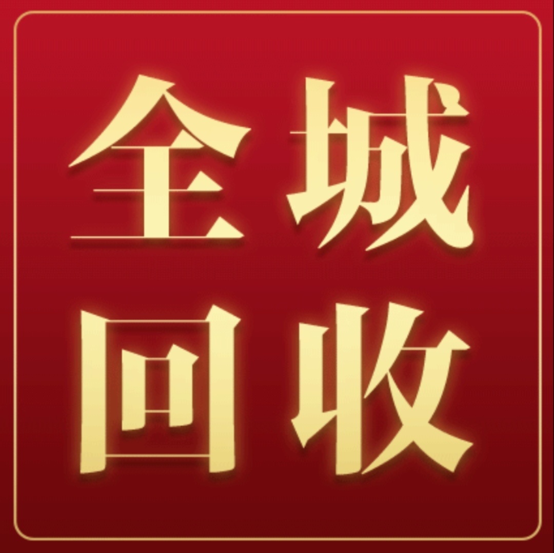 绍兴文丽废品回收