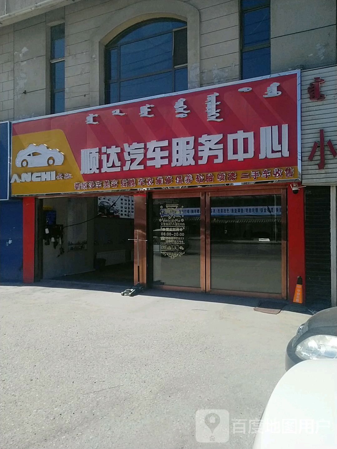 安驰顺达汽车服务中心