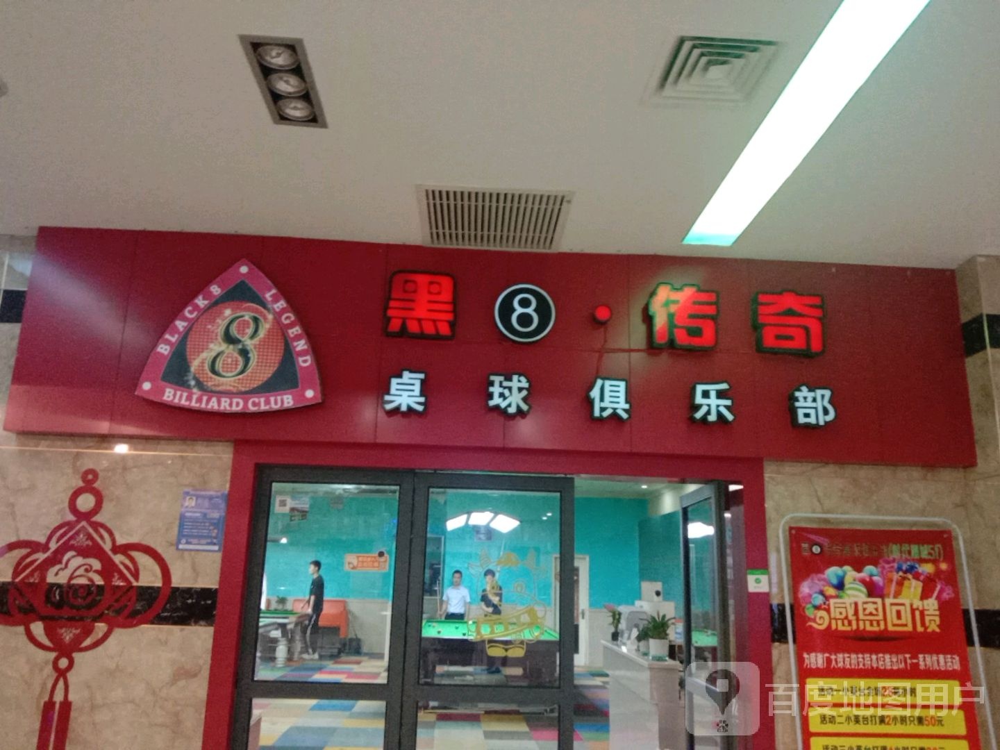 黑8传奇桌球俱乐部(时代潮城店)