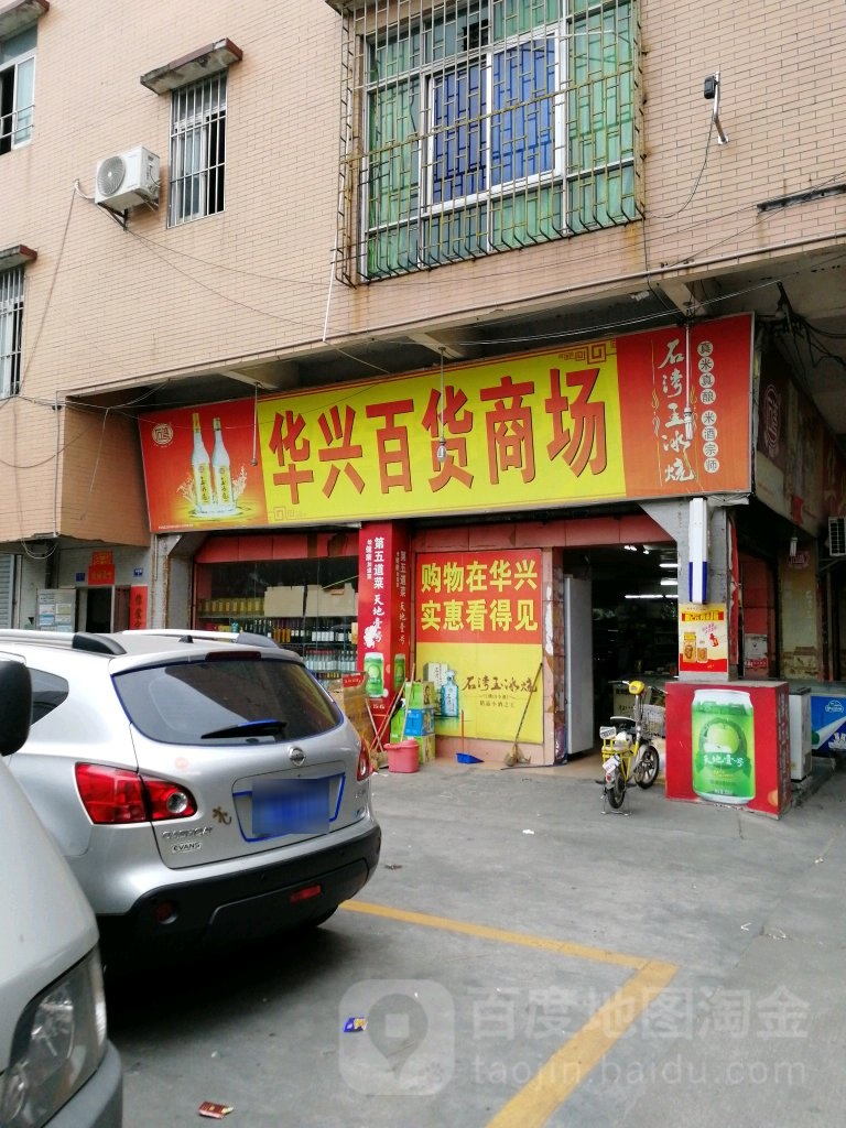 华兴百货商场(洪祝百货店)