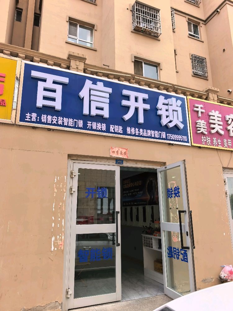 百信开锁