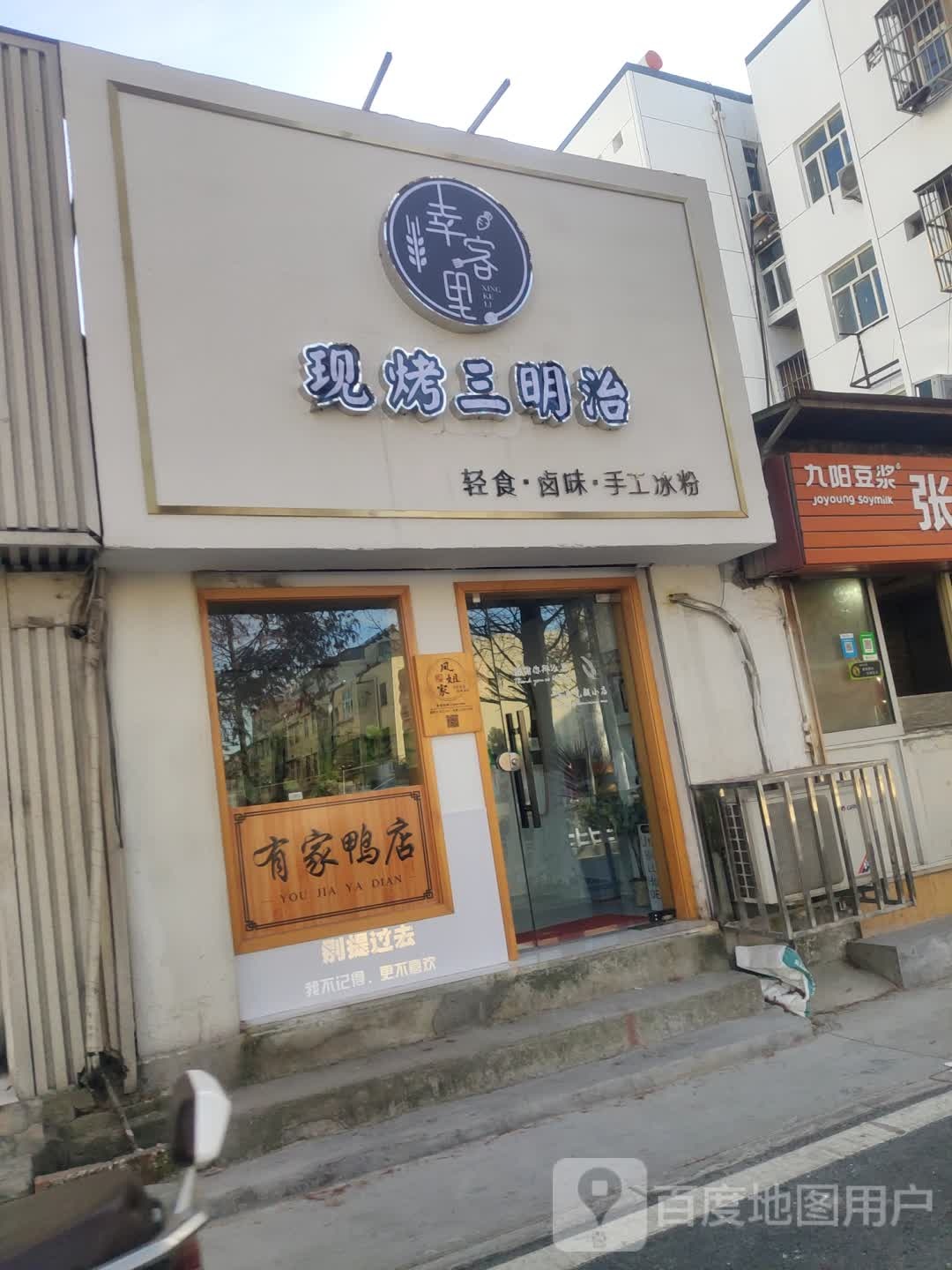 幸客里·现烤三明治·轻食派卤味(邮电巷店)