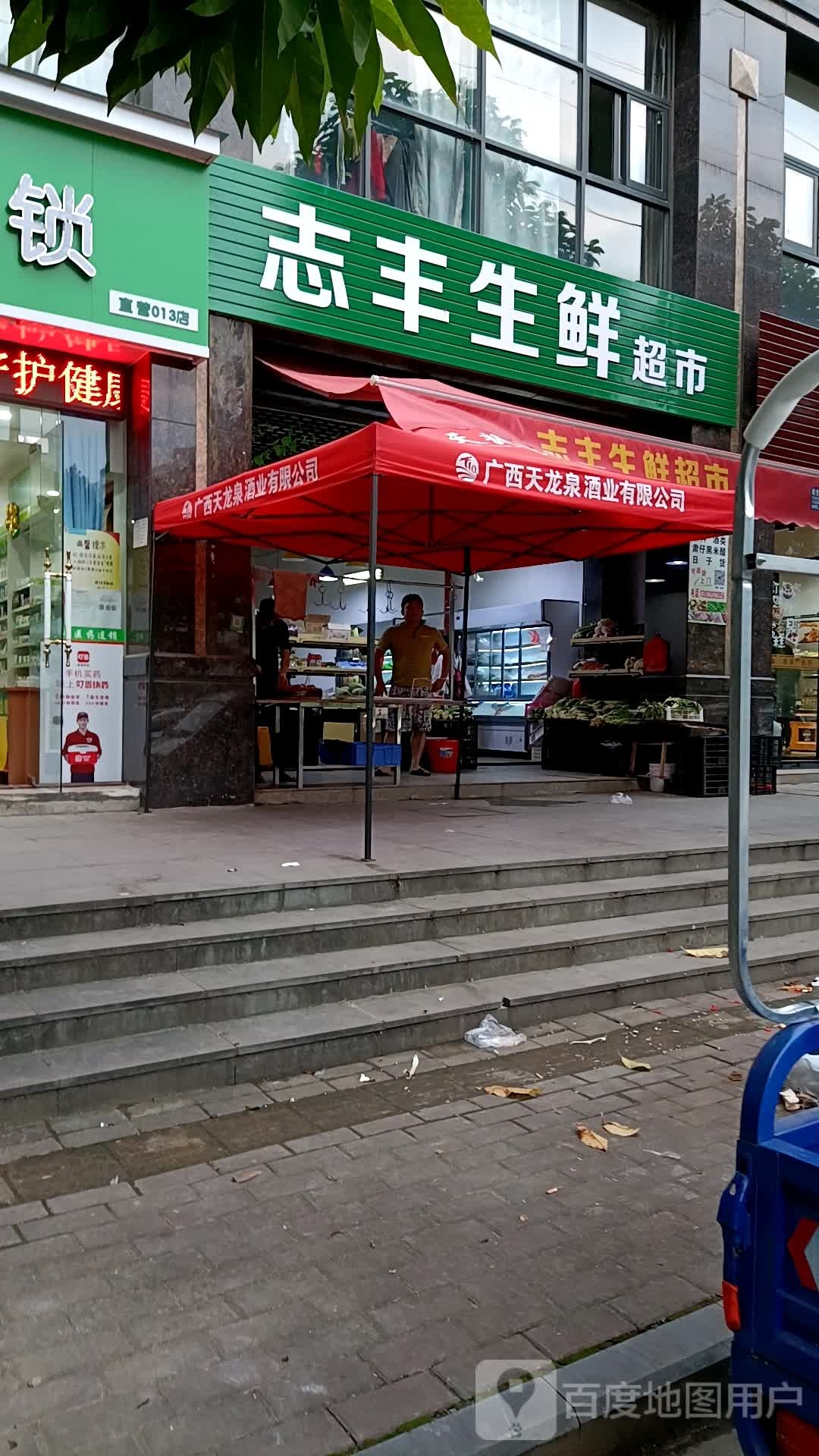 志丰生鲜超市