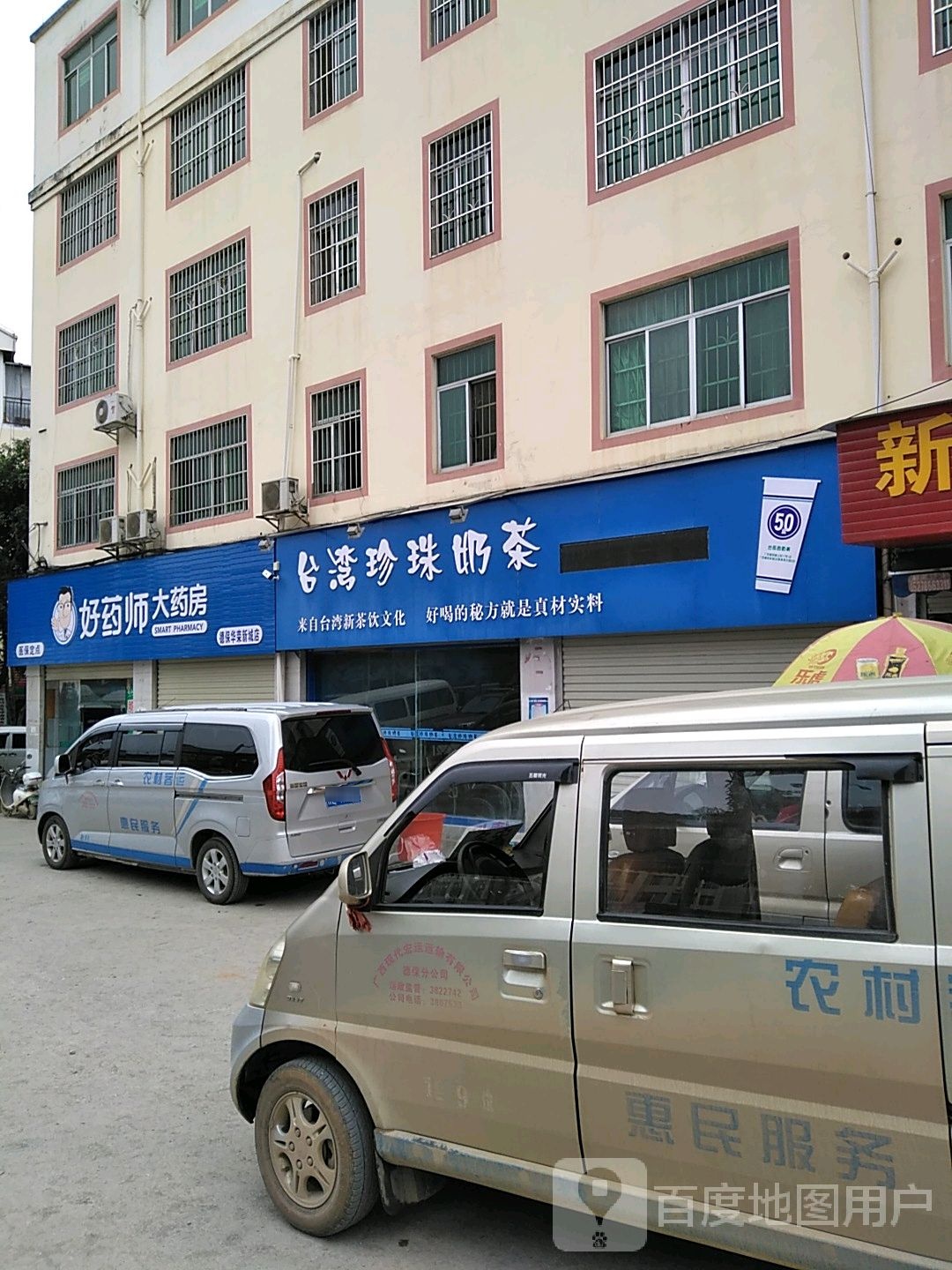 台湾珍珠奶茶(东安狮子街店)