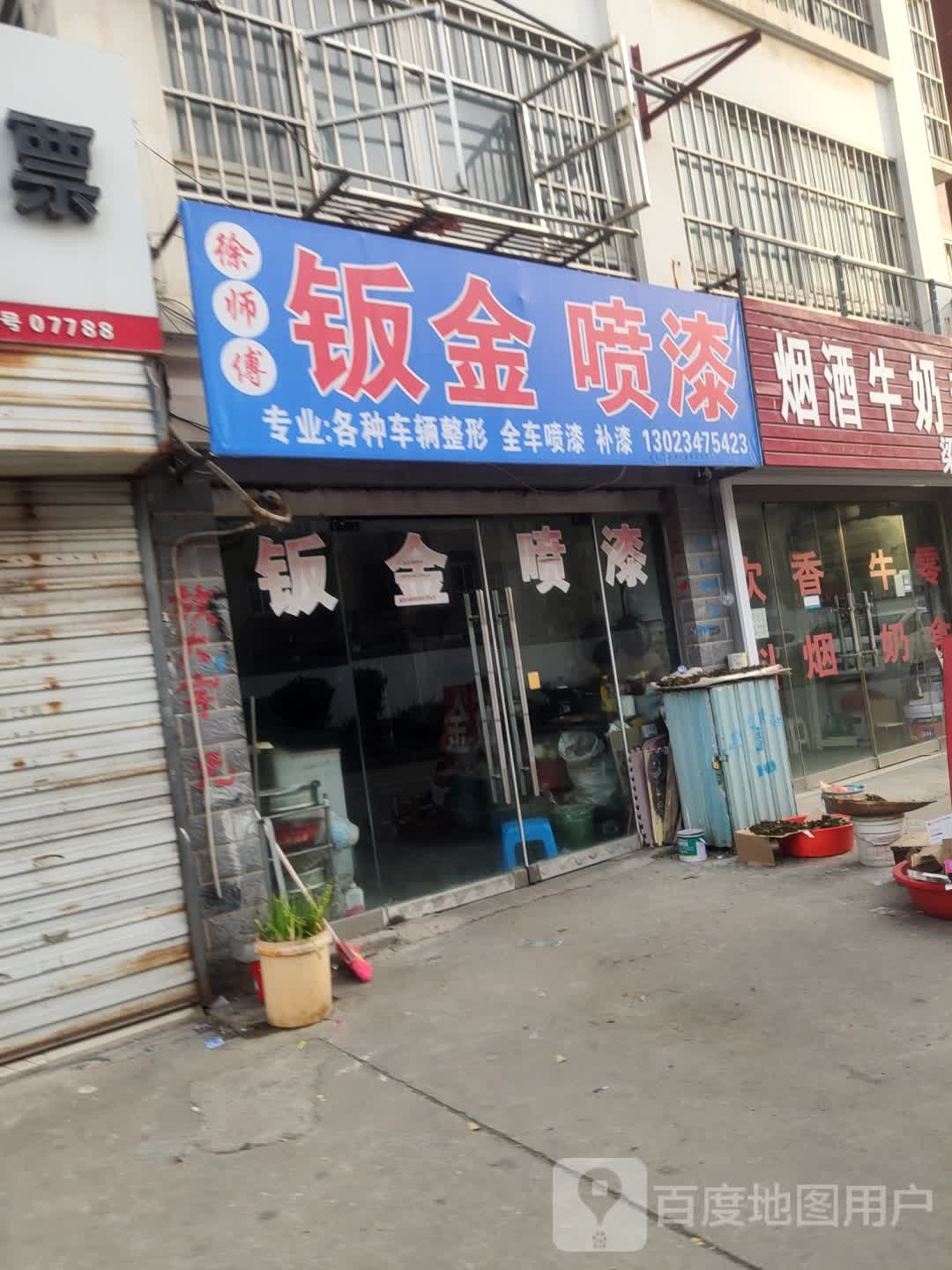徐师傅钣金喷漆