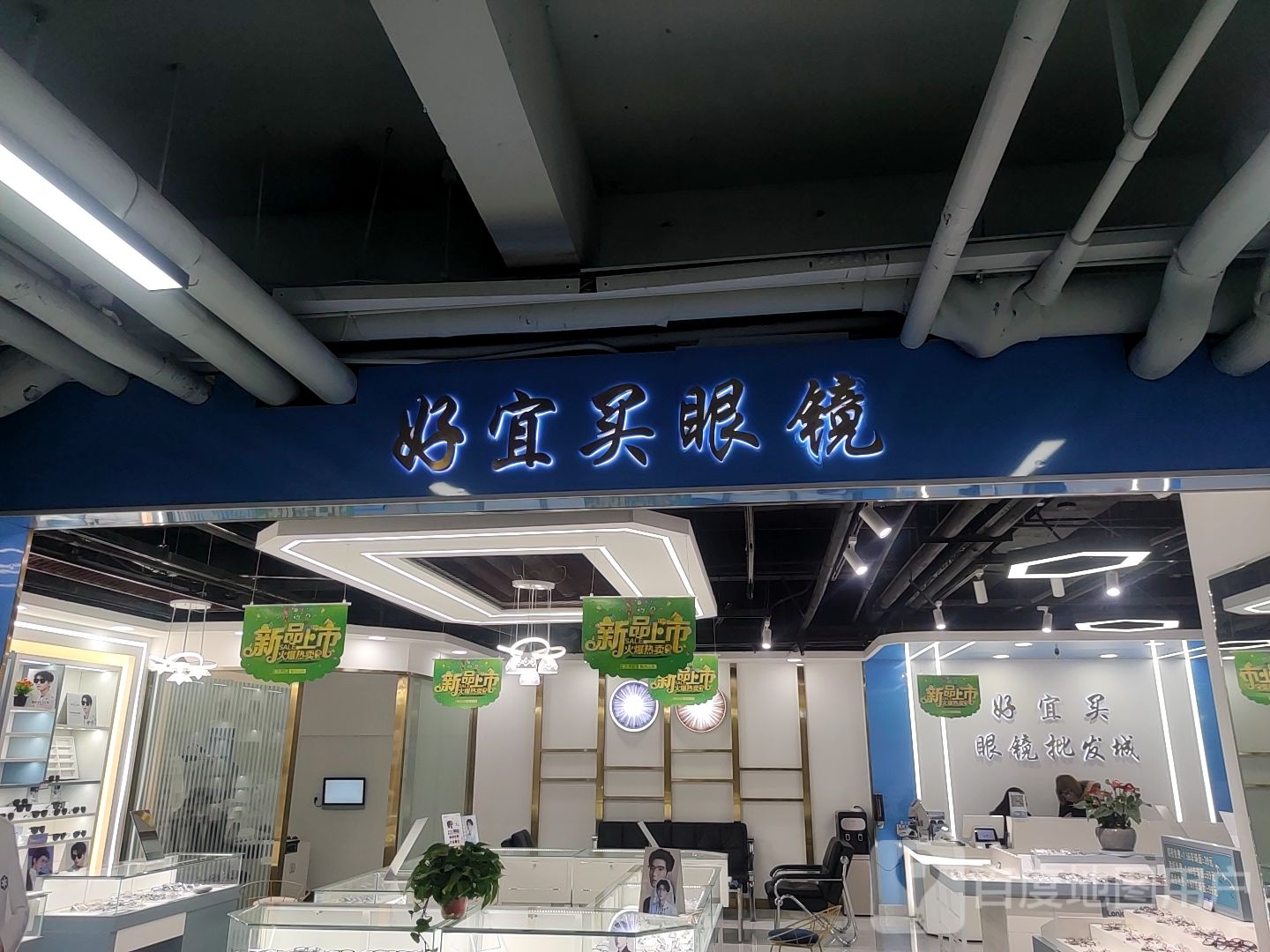 好宜买眼镜批发城(品汇广场店)