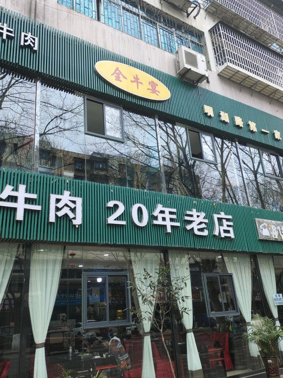 清真牛肉20年老店