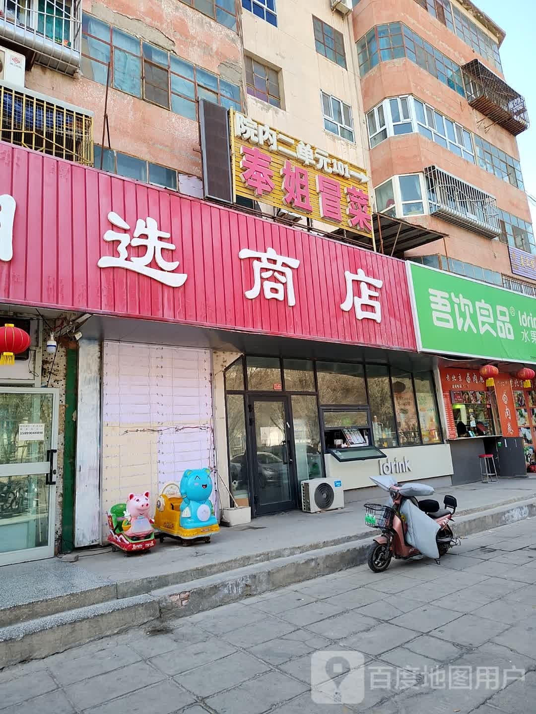 奉组冒菜(平安路店)