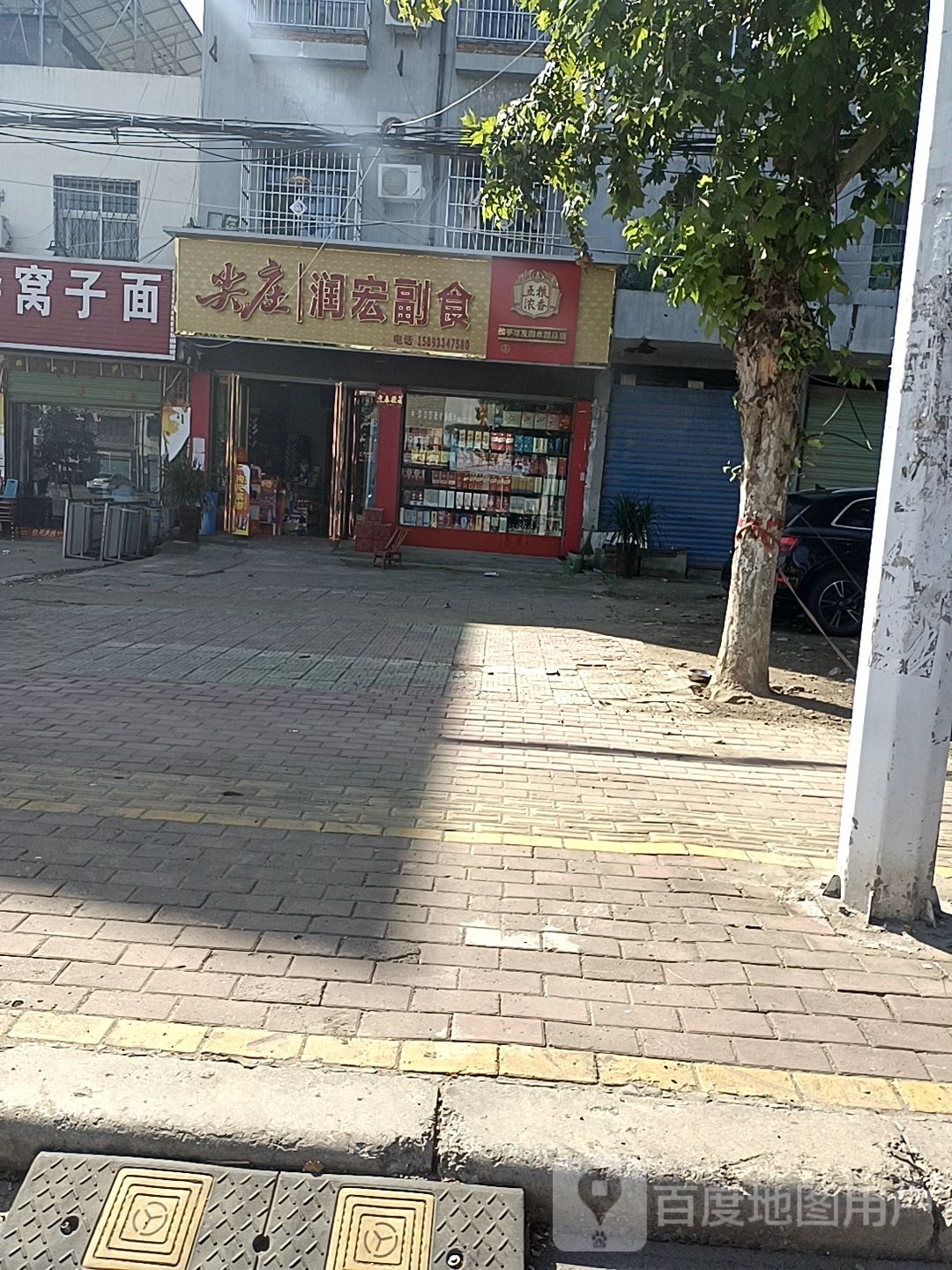 邓州市润宏副食