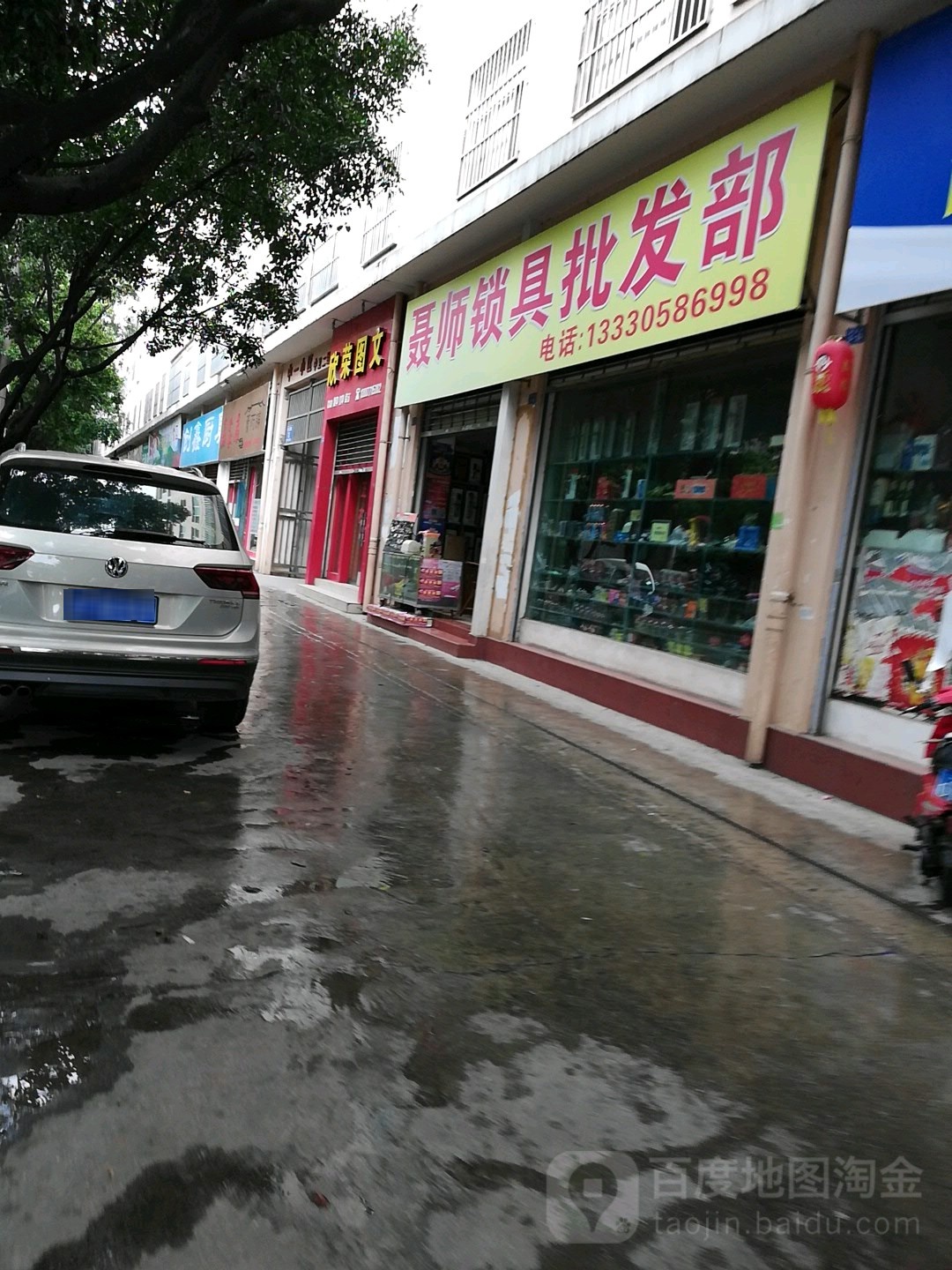 聂师锁具批发部