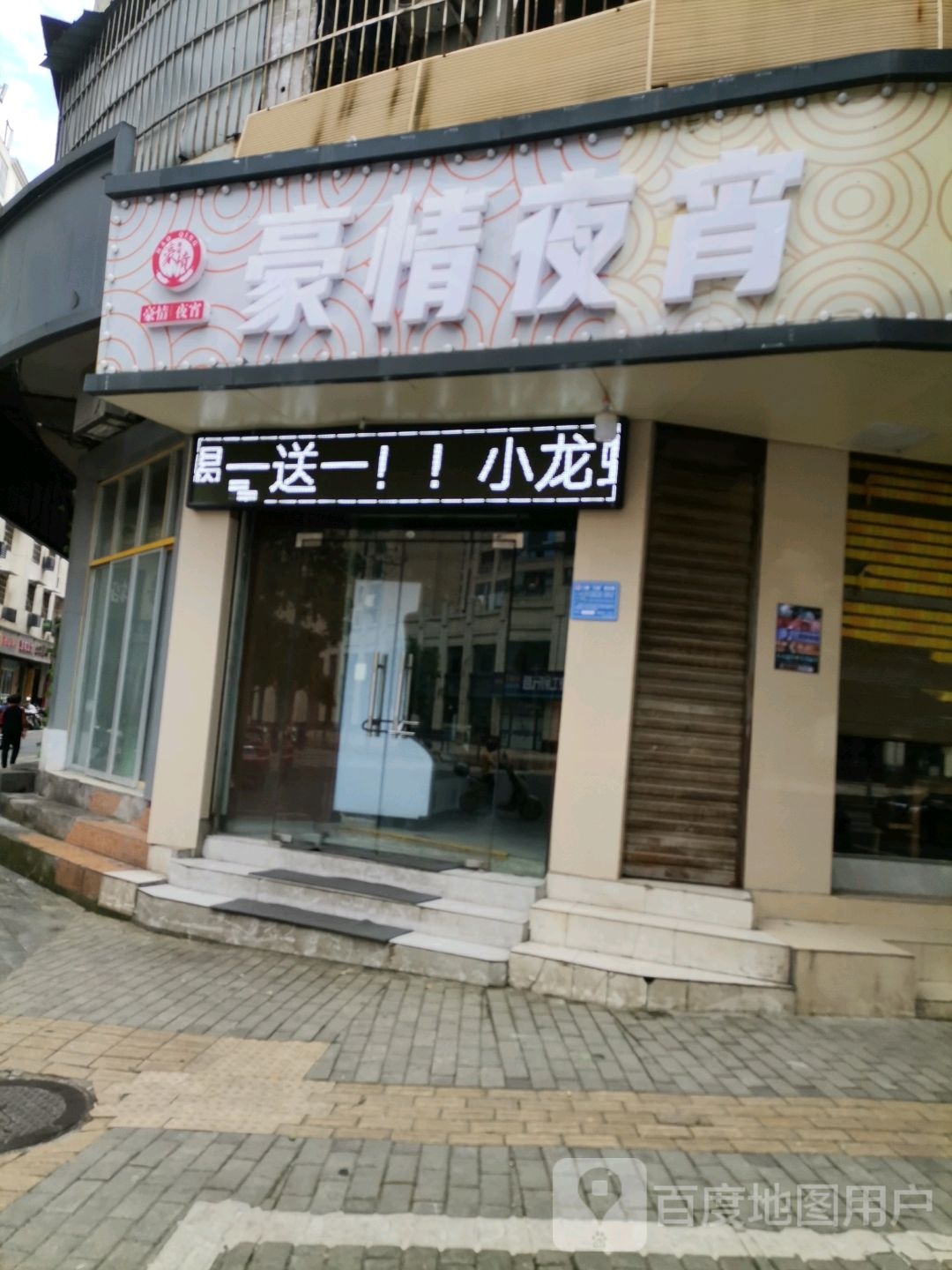 豪情9宵(解放路店)