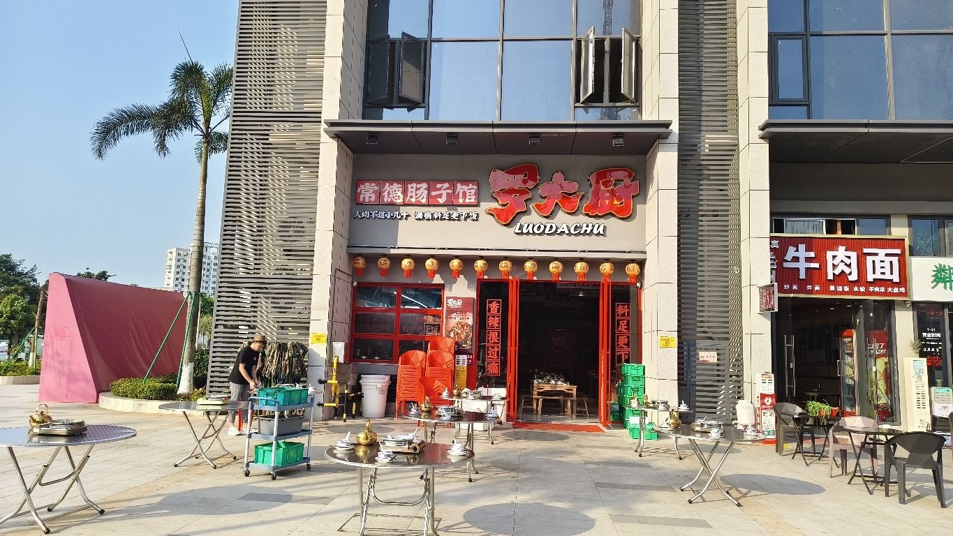 罗大厨常德肠子馆(星河荟广场店)