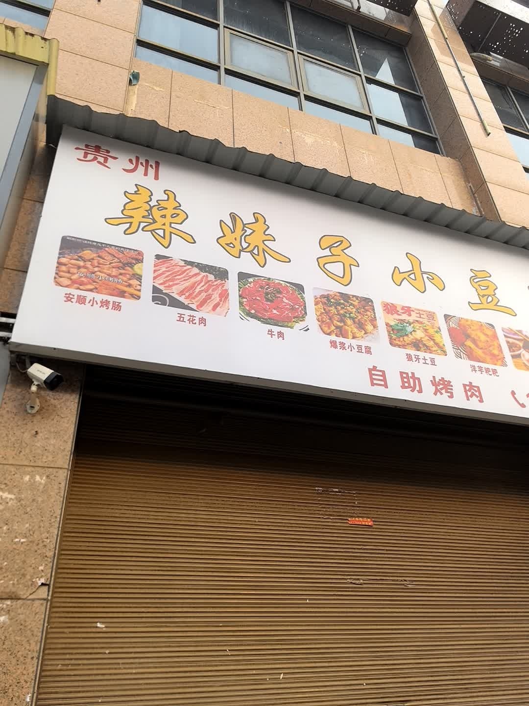 贵州辣妹子小豆自助烤肉