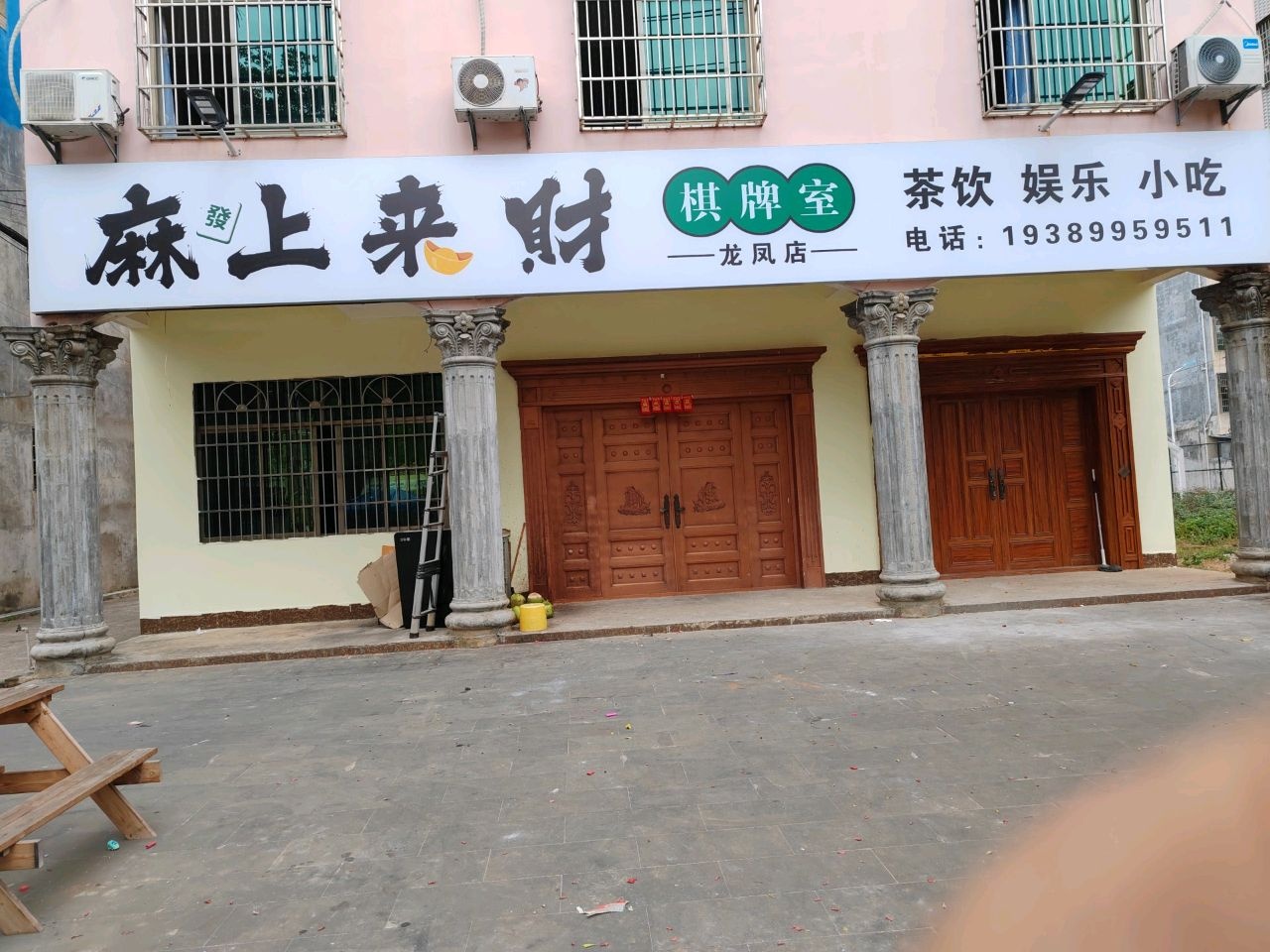 麻上来财棋牌室(龙凤店)