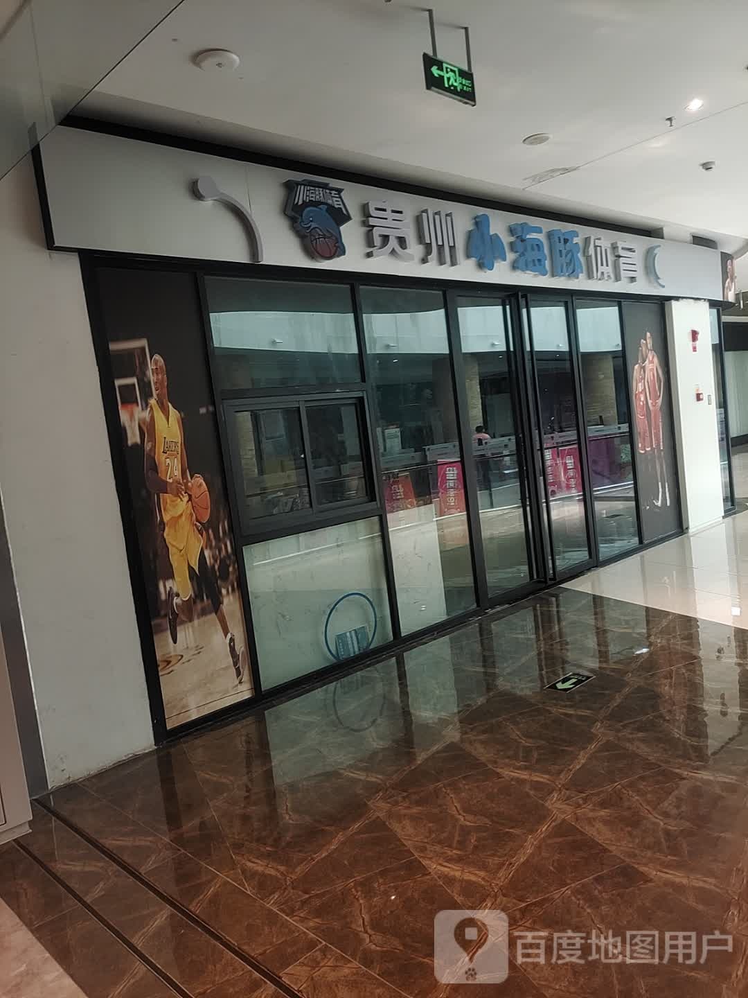 贵州小海豚篮球公园(中建·方圆荟购物广场店)