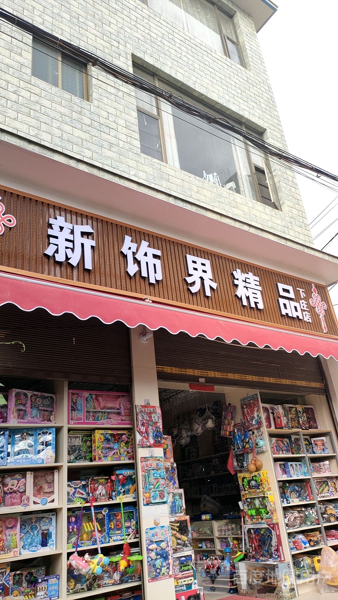 新饰界精品(下庄店)