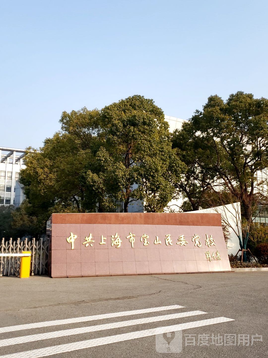 中共上海市宝山区委党校