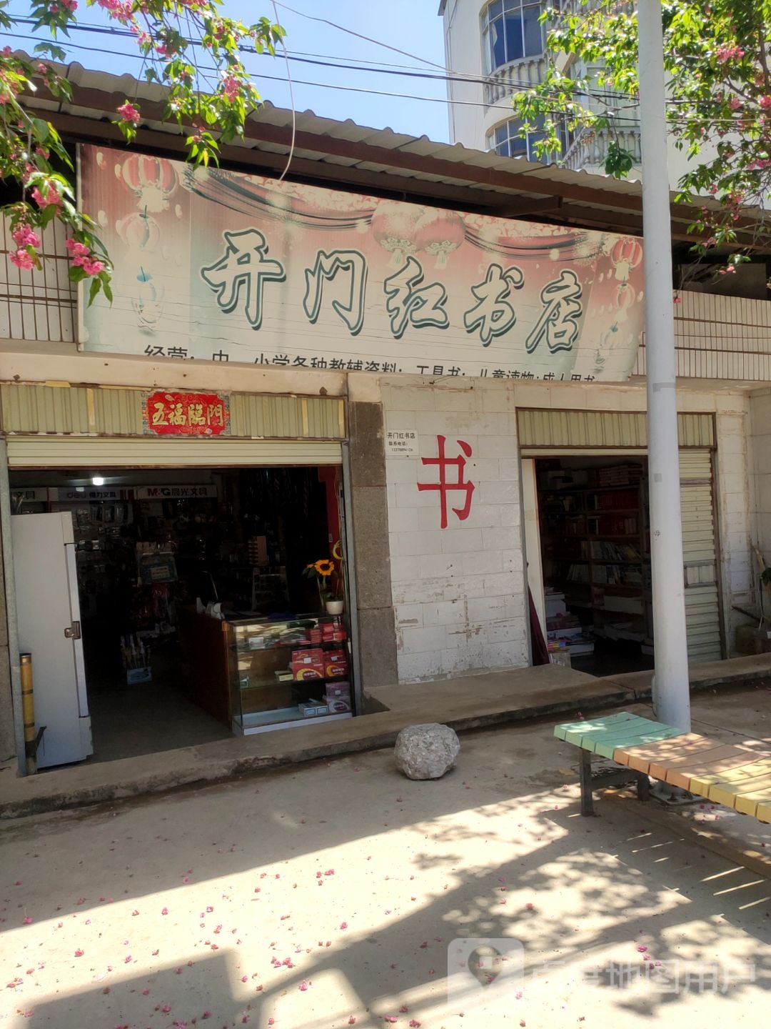 开门红书店