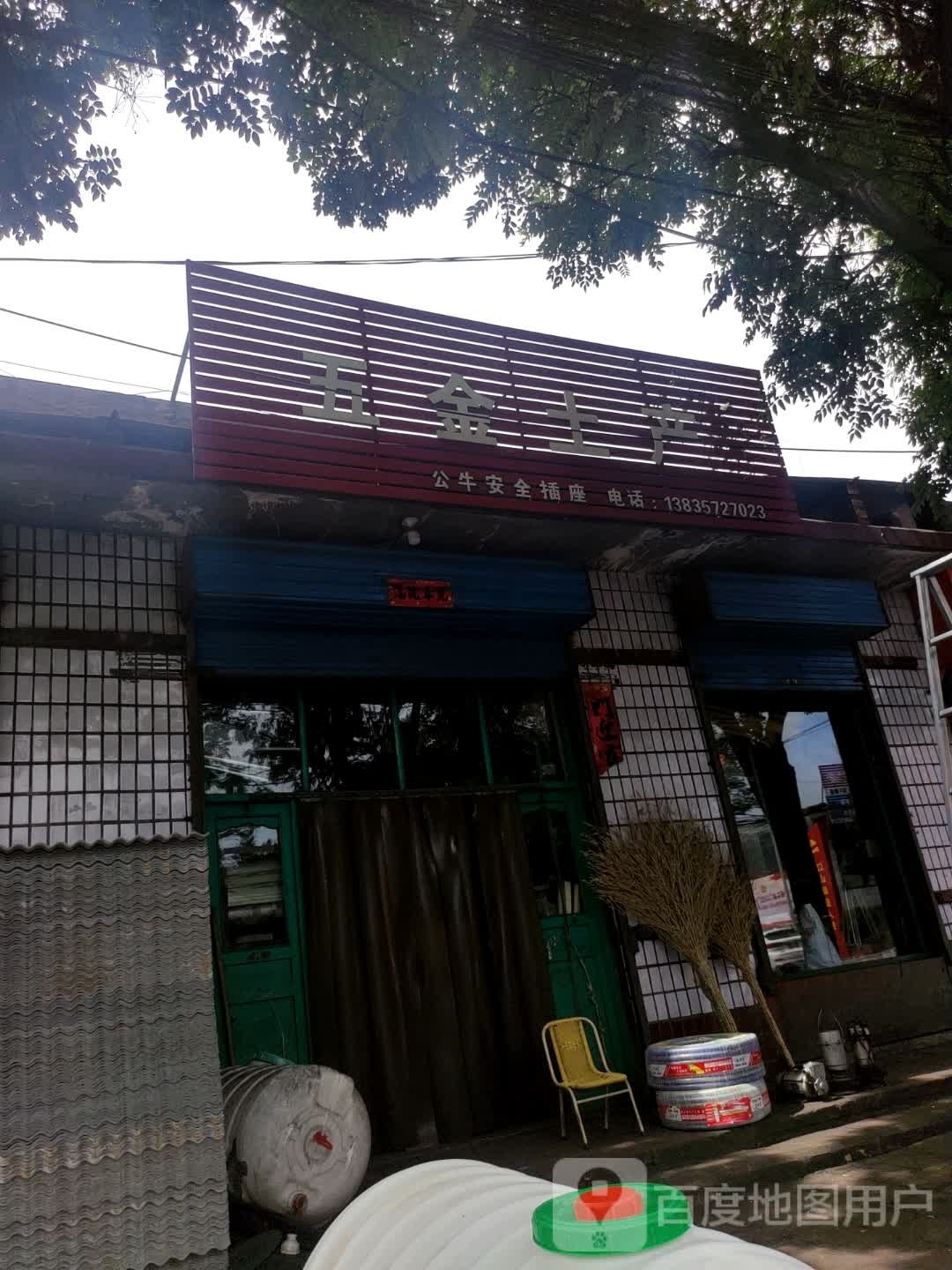 五金土产