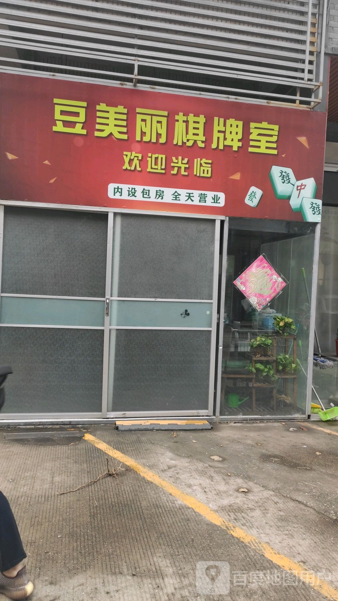 豆美丽棋牌室