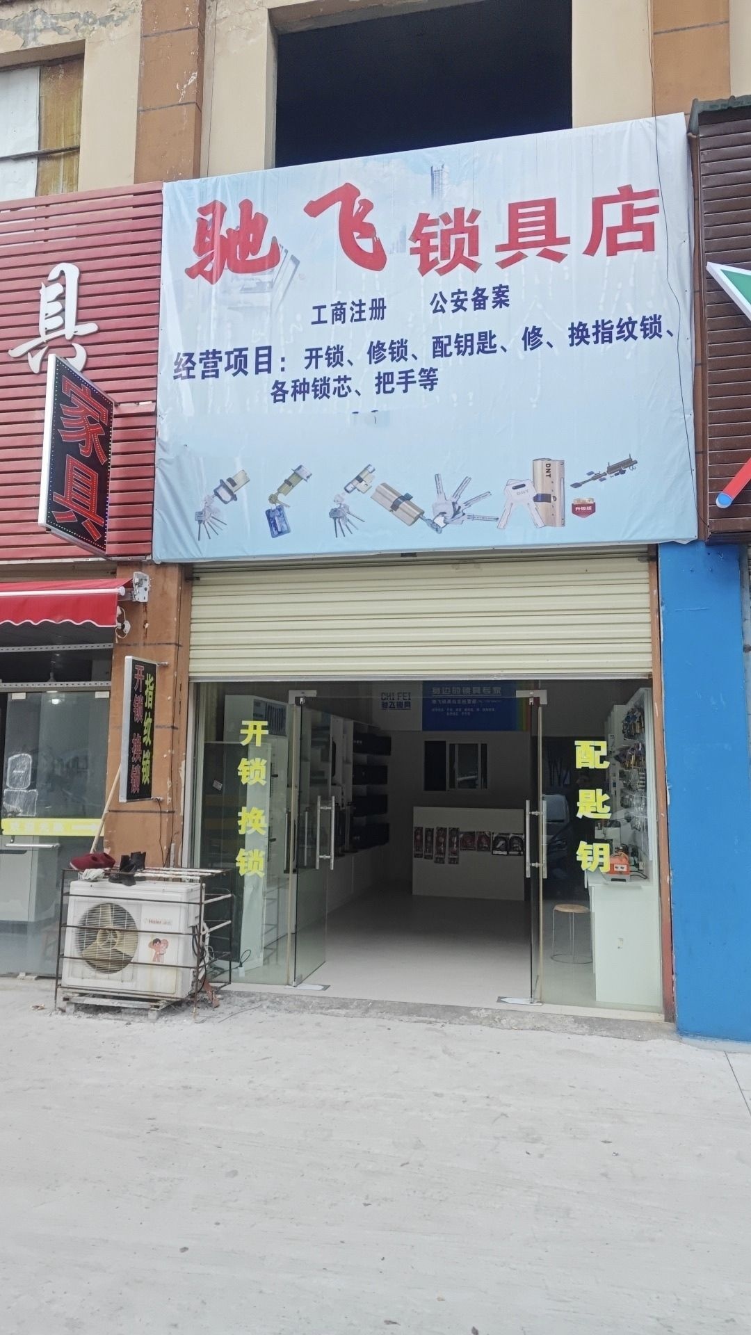 驰飞锁具店