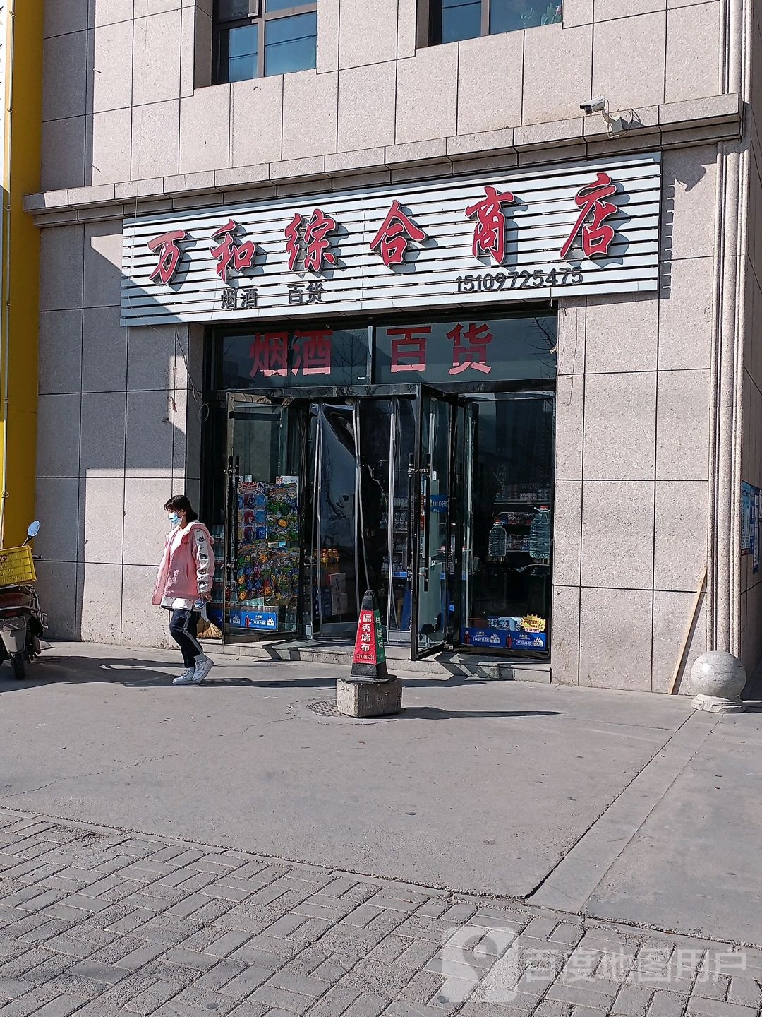 万百综合商店