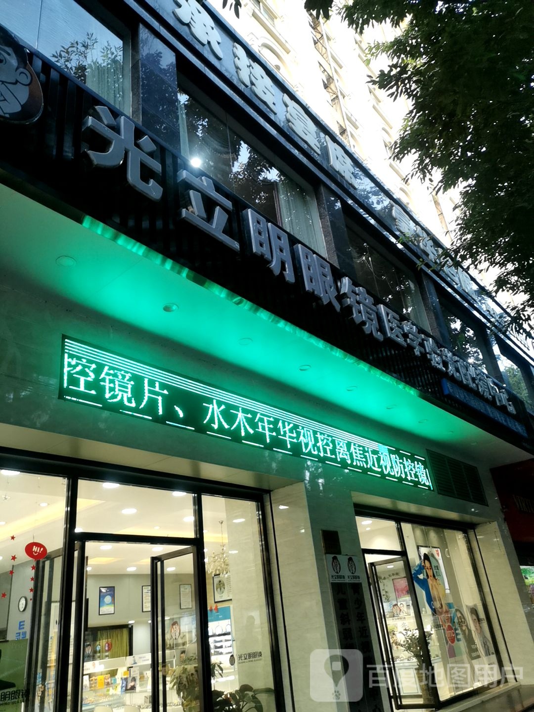 光立明眼镜医学验光配镜中心