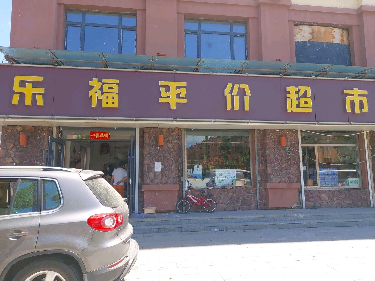 乐福水果蔬菜超市
