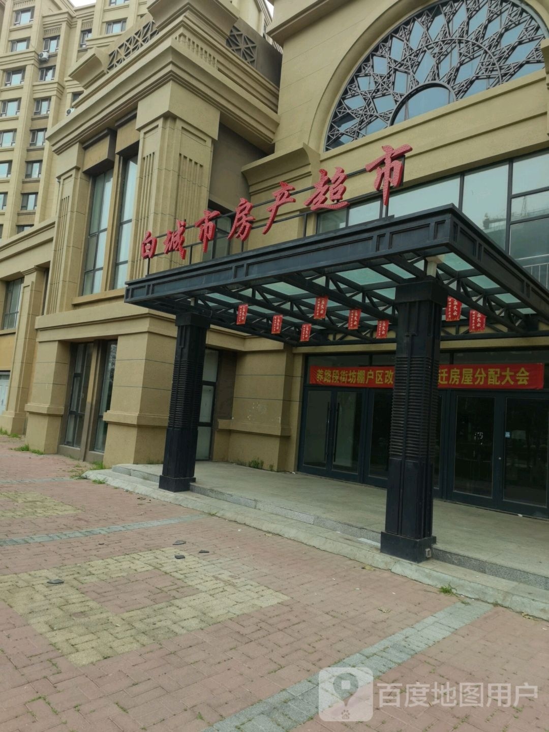 白城市房产超市(学府街店)