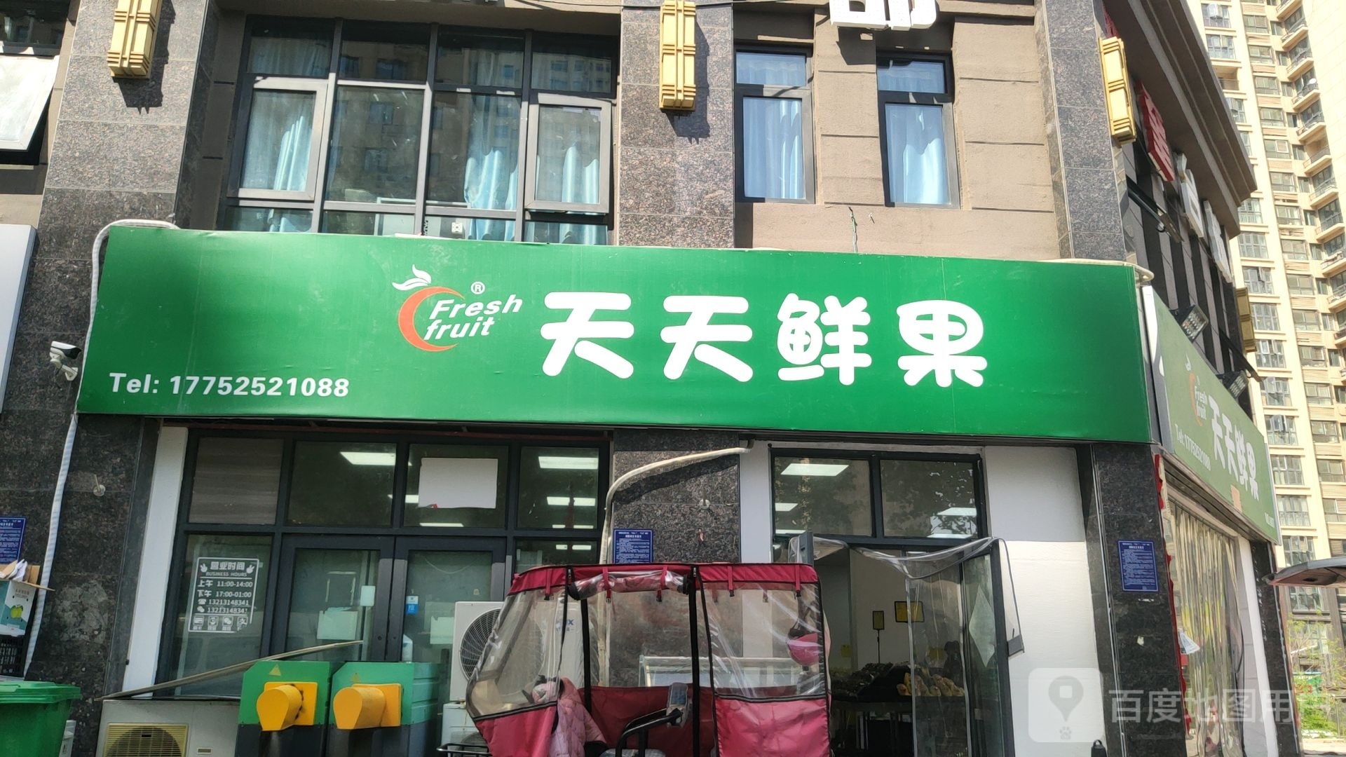 荥阳市天天鲜果(宝翔嘉苑店)