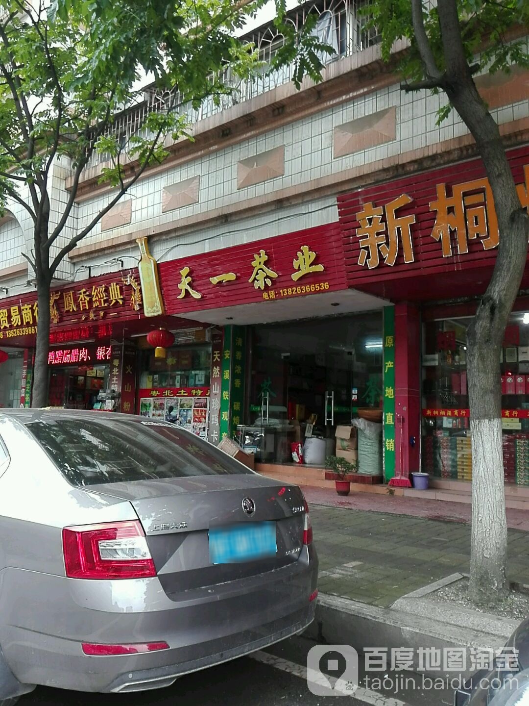 天一茶业(教育路店)