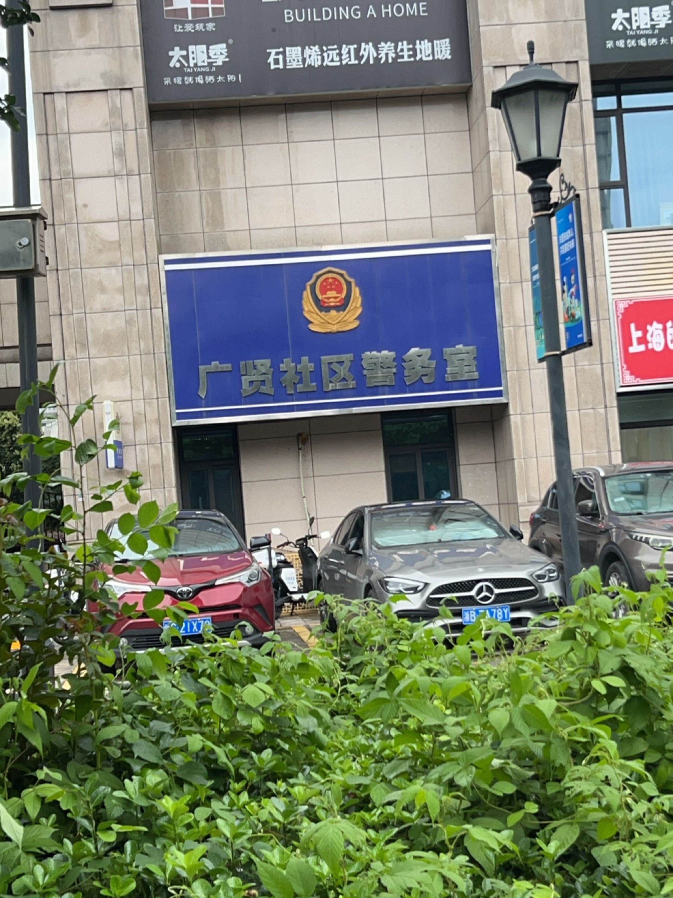 广贤社区警务室