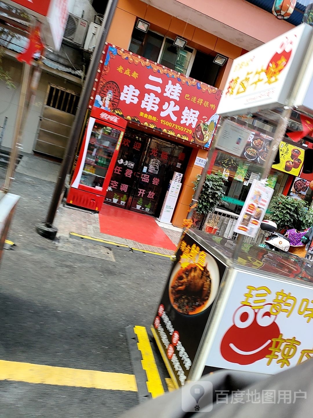 二龙串串火锅