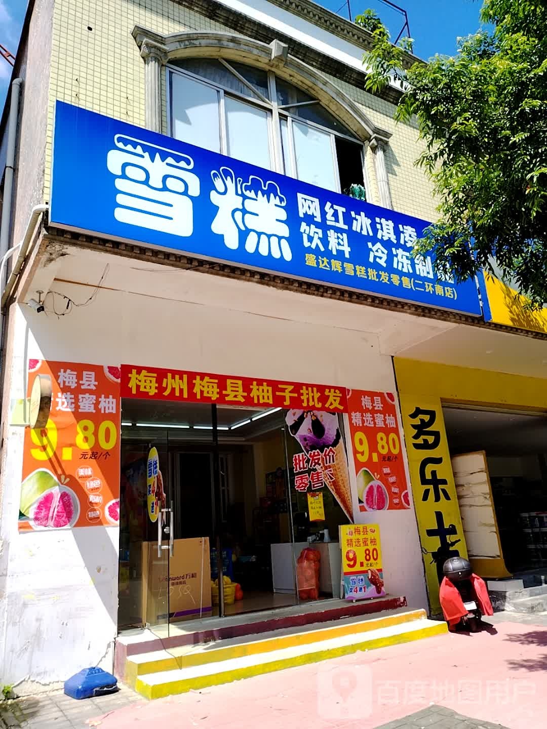 盛达辉雪糕批发零售(二环南店)