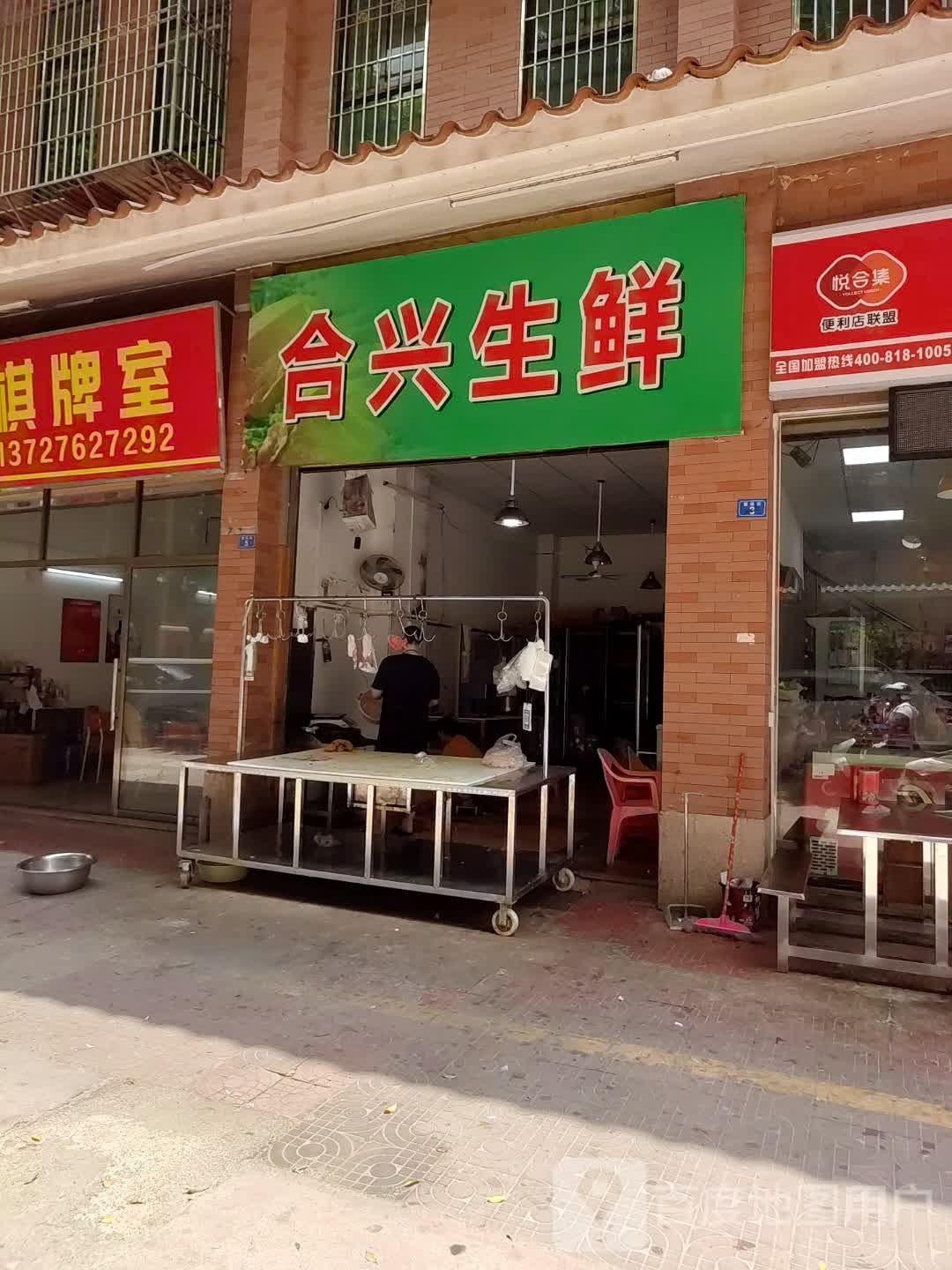合兴生鲜