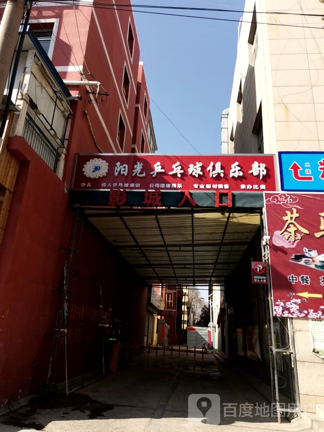 阳光乒乓球俱乐部