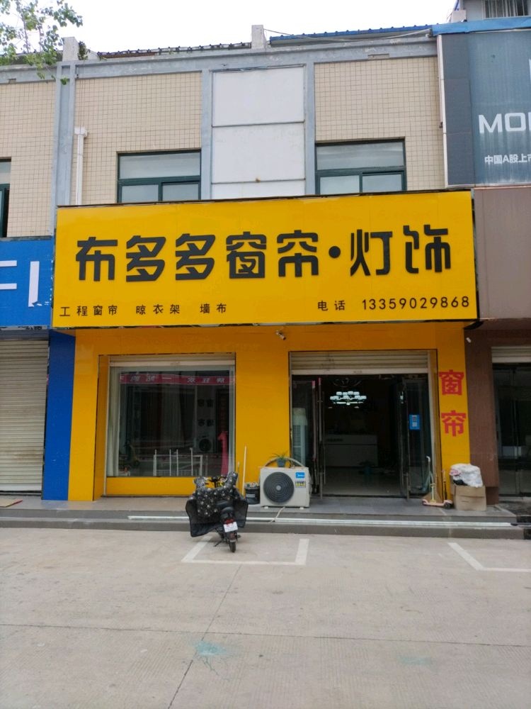 布多多窗帘灯饰(兴县路店)