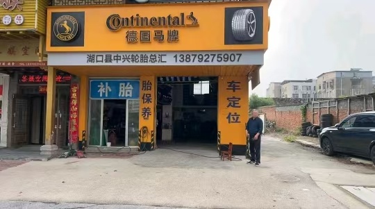 湖口县中兴轮胎总汇