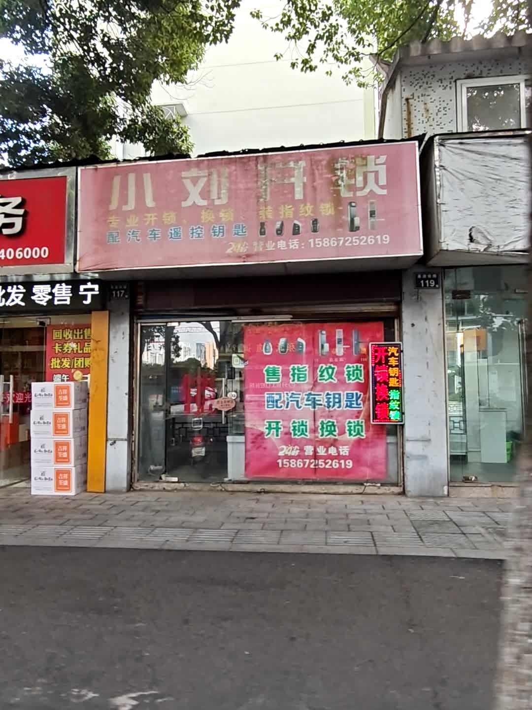 小刘开锁