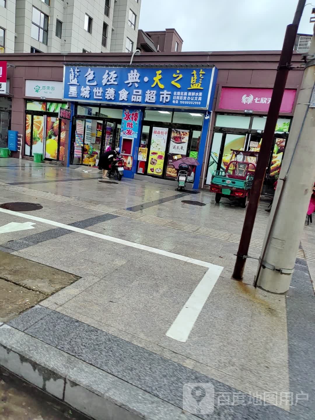 绦城袭世星浦食品超市