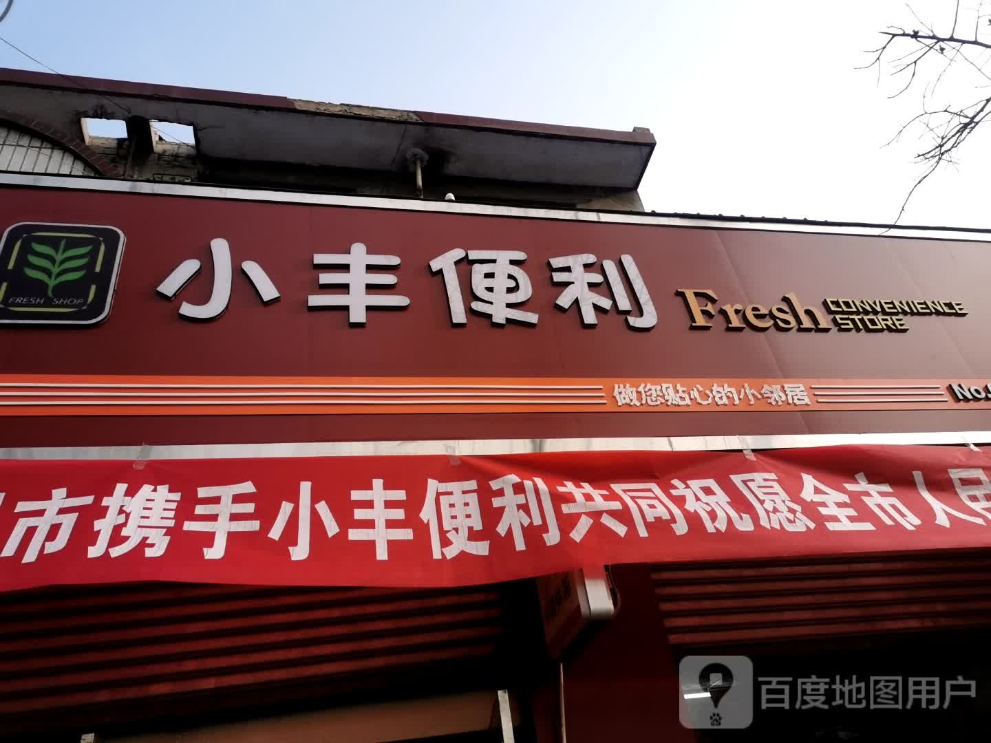 小峰便利(南洪家楼店)