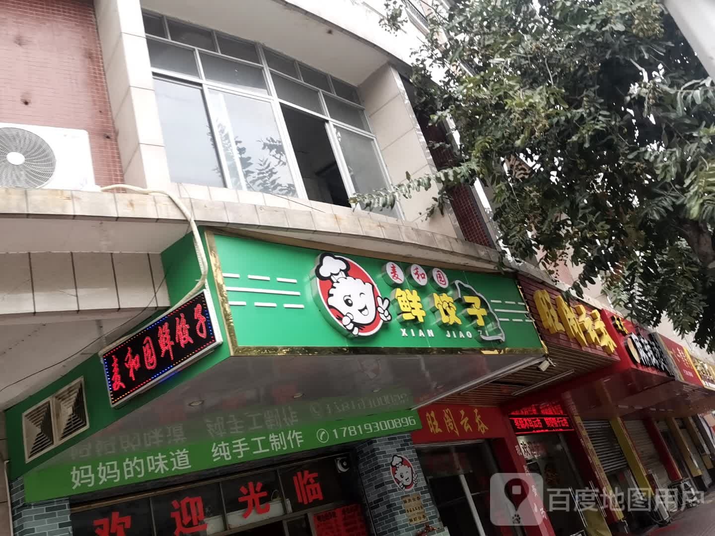 麦和美食(育华豪庭店)