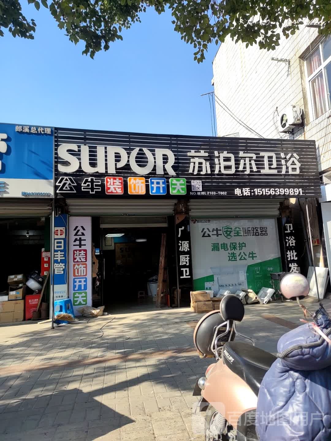 苏泊尔(宁芜路店)