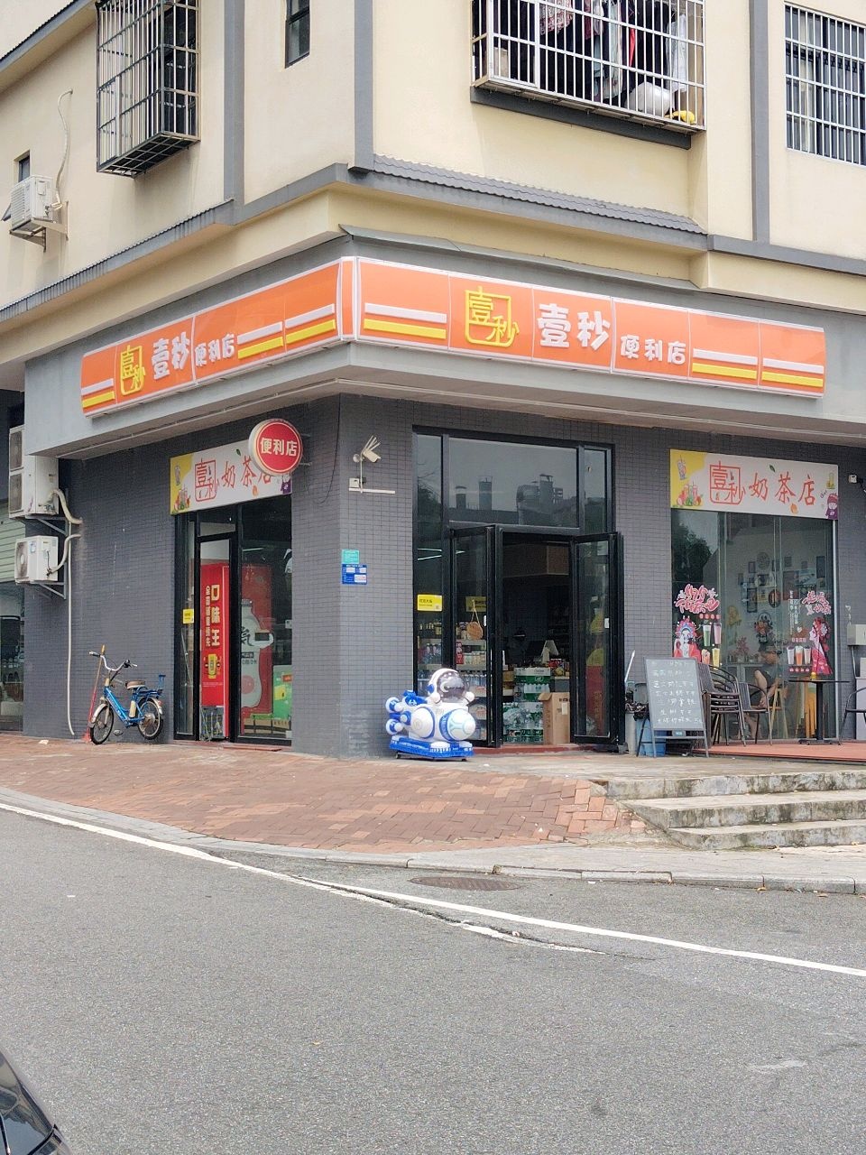 壹秒奶茶店