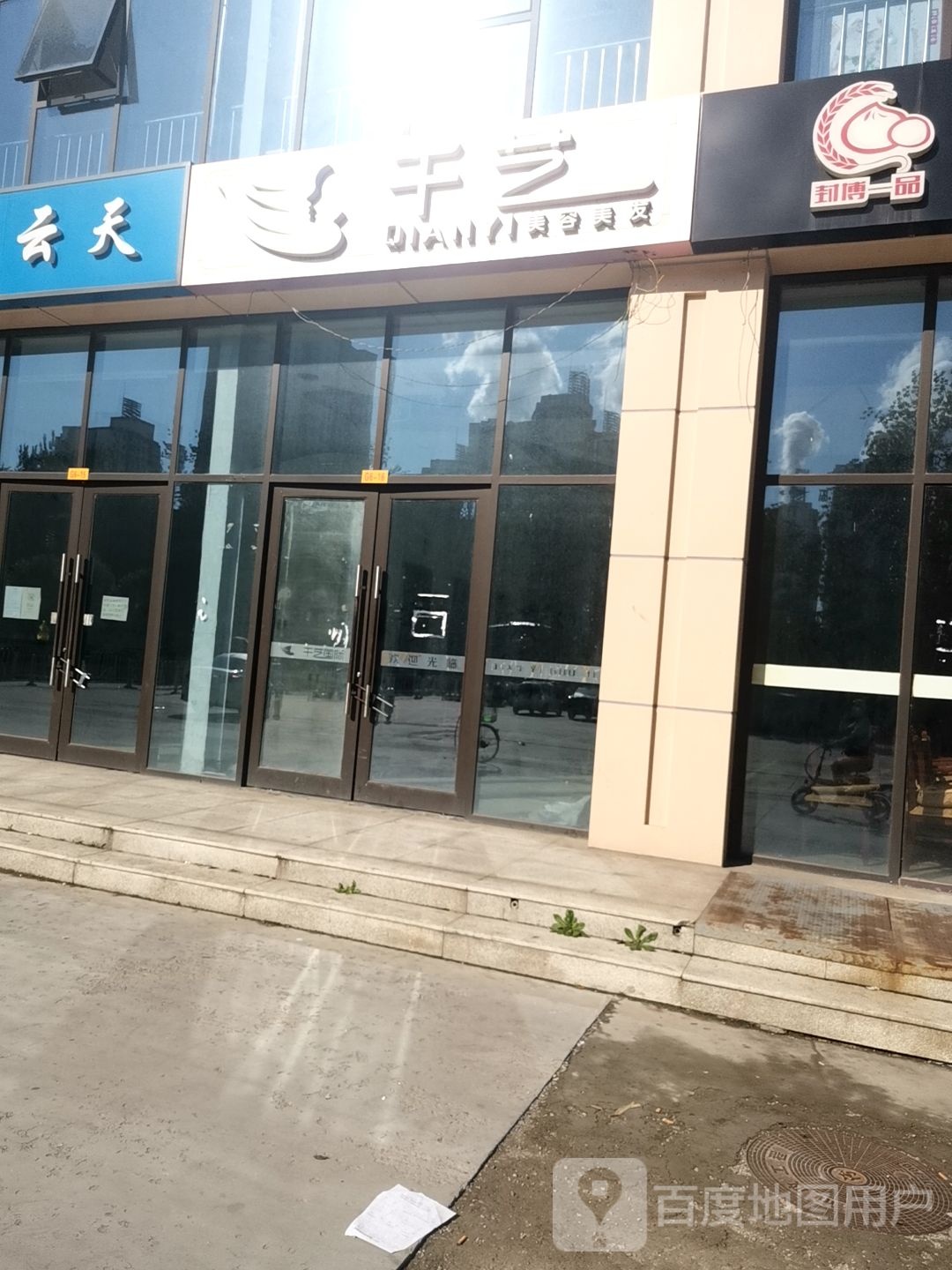 千艺美容理发(燕高路店)