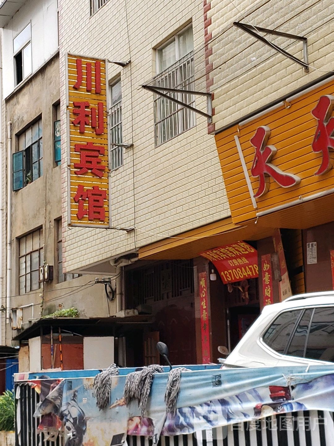 川丽宾馆