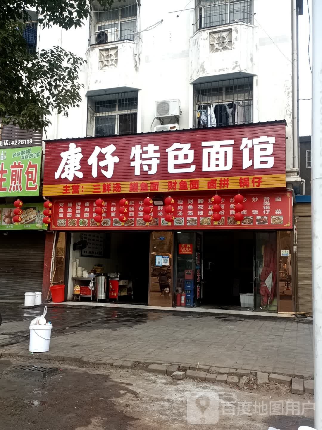 康仔特色面馆
