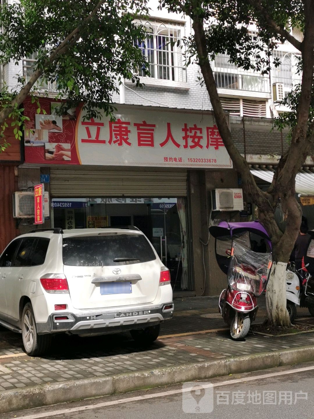 立康盲人按摩(宝华街店)