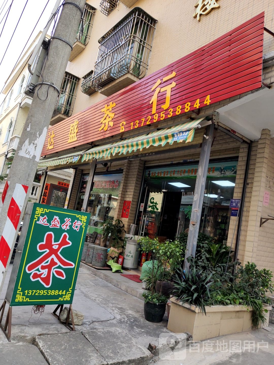 达盛茶行